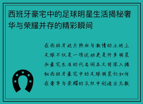 西班牙豪宅中的足球明星生活揭秘奢华与荣耀并存的精彩瞬间