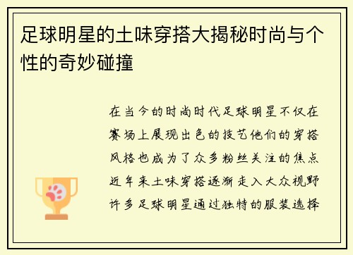 足球明星的土味穿搭大揭秘时尚与个性的奇妙碰撞