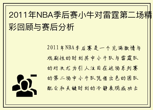 2011年NBA季后赛小牛对雷霆第二场精彩回顾与赛后分析