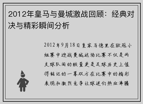2012年皇马与曼城激战回顾：经典对决与精彩瞬间分析
