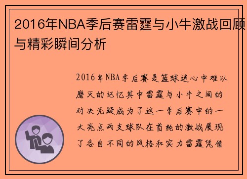 2016年NBA季后赛雷霆与小牛激战回顾与精彩瞬间分析