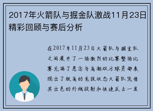 2017年火箭队与掘金队激战11月23日精彩回顾与赛后分析